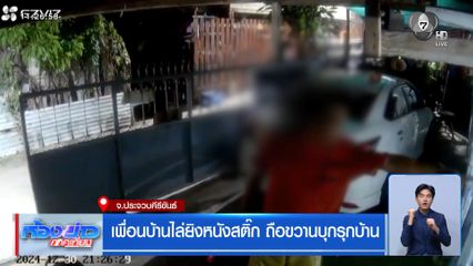 เพื่อนบ้านไล่ยิงหนังสติ๊ก ถือขวานบุกรุกบ้าน