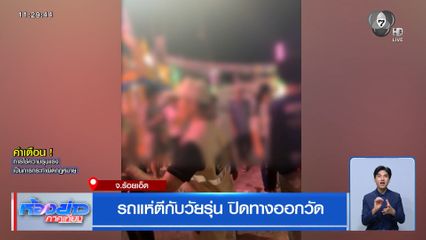 รถแห่ตีกับวัยรุ่น ปิดทางออกวัด