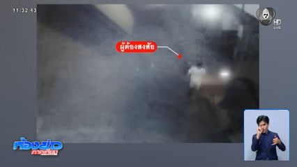 ตีวงแคบ พิสูจน์ตัวคนวางยา “พฤหัสน้อย”