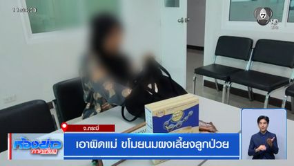 เอาผิดแม่ ขโมยนมผงเลี้ยงลูกป่วย