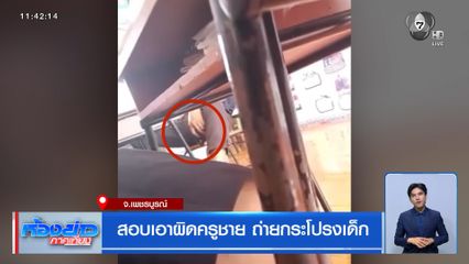 สอบเอาผิดครูชาย ถ่ายกระโปรงเด็ก