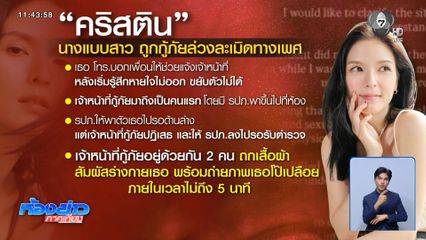 นางแบบสาวร้อง ถูกกู้ภัยล่วงละเมิดทางเพศ