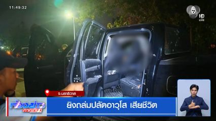 ยิงถล่มปลัดอาวุโส เสียชีวิต จ.นราธิวาส