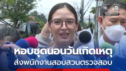 คริสติน หอบชุดนอนวันเกิดเหตุ ส่งพนักงานสอบสวนตรวจสอบ ยันจำหน้าเจ้าหน้าที่กู้ภัยได้