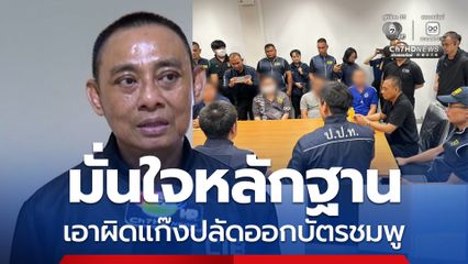 ตำรวจมั่นใจหลักฐาน แม้แก๊งปลัดออกบัตรชมพูปฏิเสธข้อกล่าวหา