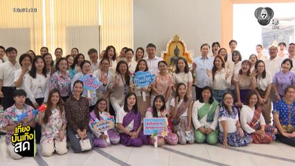 ช่อง 7HD จัดกิจกรรมต้อนรับประเพณีสงกรานต์ กับ 7HD รักษ์ประเพณีปีใหม่ไทย