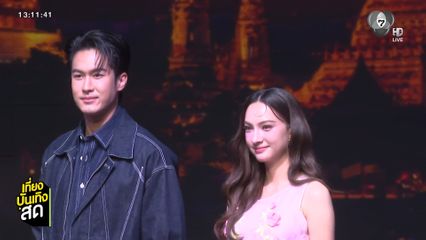 "ภูมิ - แอนน่า" ร่วมงานแถลงข่าว "Amazing Bangkok Songkran Parade 2026"