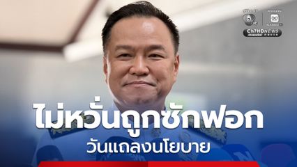 “นายกฯ” พร้อมรับฟังฝ่ายค้านซักฟอกนโยบายรัฐบาล