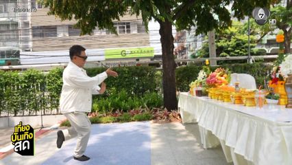 "เอกชัย ศรีวิชัย" นำทีมรำมโนราห์ถวายองค์พระพิฆเนศที่ช่อง 7HD