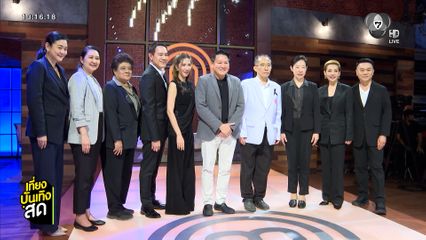 "มาสเตอร์เชฟ ประเทศไทย ซีซัน 7" กับโจทย์ออกแบบอาหารสำหรับผู้ป่วย วันอาทิตย์นี้ เวลา 18.00 น.