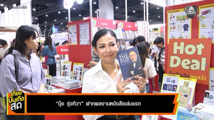 "ปุ๋ย รุ่งทิวา" ฝากผลงานหนังสือเล่มแรก