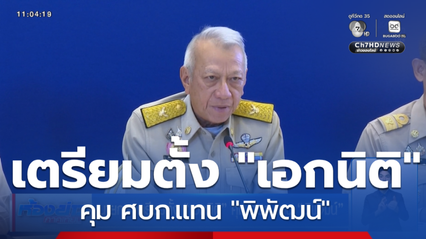 นายกฯ เตรียมตั้ง "เอกนิติ" คุม ศบก.แทน "พิพัฒน์"