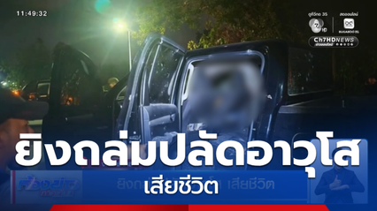 ยิงถล่มปลัดอาวุโส เสียชีวิต จ.นราธิวาส