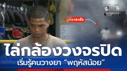 ตีวงแคบ พิสูจน์ตัวคนวางยา “พฤหัสน้อย”