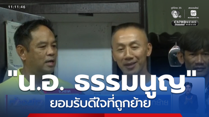 น.อ. ธรรมนูญ ยอมรับดีใจที่ถูกย้าย