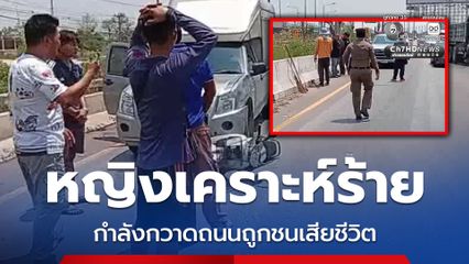 อุบัติเหตุสลด หญิงเคราะห์ร้ายกำลังกวาดถนนถูกรถชนเสียชีวิต