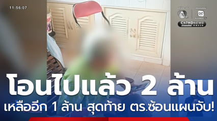 ซ้อนแผนจับแก๊งสแกมเมอร์ หลอกเงิน 3 ล้านบาท