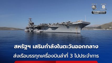 สหรัฐฯ ส่งเรือบรรทุกเครื่องบินลำที่ 3 ไปประจำการในตะวันออกกลางแล้ว