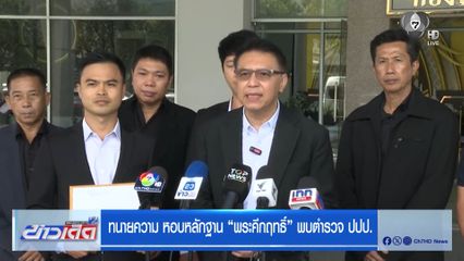 ทนายความ หอบหลักฐาน “พระคึกฤทธิ์” พบตำรวจ ปปป.