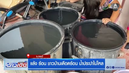 แล้ง ร้อน ชาวบ้านเดือดร้อน น้ำประปาไม่ไหล จ.กระบี่