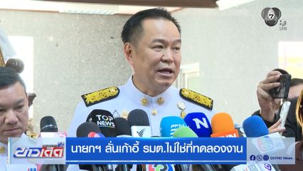 นายกฯ ลั่นเก้าอี้ รมต.ไม่ใช่ที่ทดลองงาน