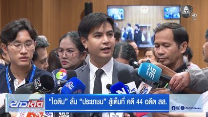 “ไอติม” ลั่น “ประชาชน” สู้เต็มที่ คดี 44 อดีต สส.