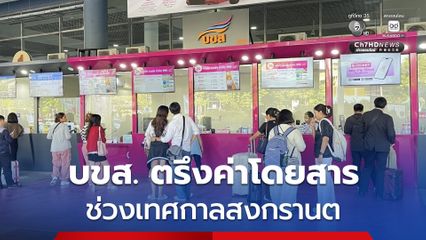 บขส. ตรึงค่าโดยสารช่วงสงกรานต์ ย้ำไม่มีผู้โดยสารตกค้าง ยอดจองล่วงหน้า 9–11 เม.ษ. นี้ เต็มทุกเส้นทาง