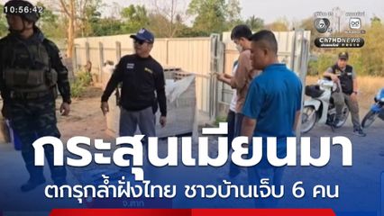 ปะทะหนักในฝั่งเมียนมา จนกระสุนตกฝั่งไทย