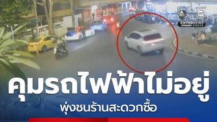 หญิงอายุ 57 ปี คุมรถไฟฟ้าไม่อยู่ พุ่งชนร้านสะดวกซื้อ