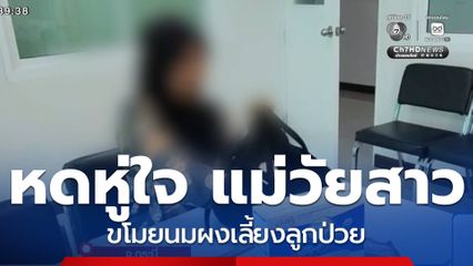 เอาผิดแม่ ขโมยนมผงเลี้ยงลูกป่วย