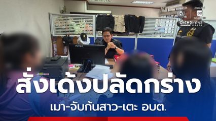สั่งเด้งปลัดเมากร่าง จับก้นสาว 18 ปี เตะ อบต.