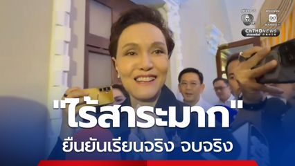 “ศุภจี” ยกมือปัด ส่ายหัว ลั่นชัด “ไร้สาระมาก” หลังเพจ CSI LA ขุดประวัติการศึกษา