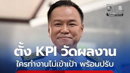 นายกฯ ตั้ง KPI วัดผลงาน ใครทำงานไม่เข้าเป้า พร้อมปรับ ลั่น บ้านเมืองไม่ใช่ที่ทดลองงาน
