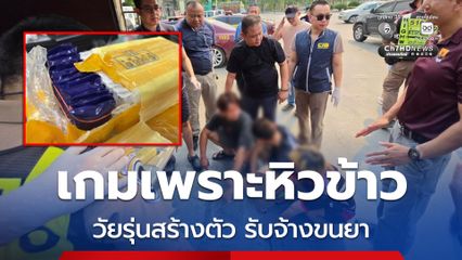 เกมเพราะความหิว! วัยรุ่นสร้างตัว รับงานขนยาบ้า 8 ล้านเม็ด