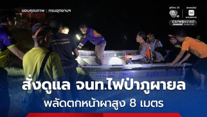 รมว.ทส. ห่วงใยเจ้าหน้าที่ดับไฟป่าภูผายล พลัดตกหน้าผาสูง 8 เมตร ขณะปฏิบัติหน้าที่ สั่งดูแลเยียวยาเต็มที่