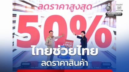 “ไทยช่วยไทย” เริ่มแล้ว! หั่นราคาสินค้าสู้วิกฤต “นายกฯ” ลั่น! คนไทยไม่ทิ้งกัน