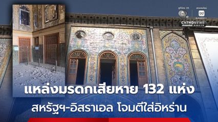ยูเนสโก เผย แหล่งมรดกทางวัฒนธรรมและประวัติศาสตร์ของอิหร่าน เสียหายกว่า 130 แห่ง