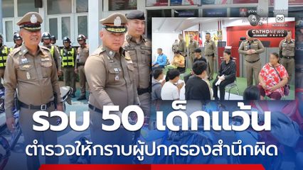 รวบ 50 เด็กแว้น ตำรวจให้กราบผู้ปกครองสำนึกผิด