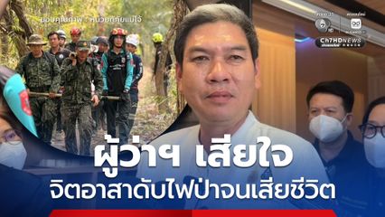 ผู้ว่าฯ เชียงใหม่ เสียใจกับจิตอาสาดับไฟป่าจนเสียชีวิต ยืนยันให้ความช่วยเหลือเต็มที่