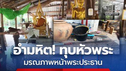 อำมหิต! ทุบหัวพระ มรณภาพหน้าพระประธาน