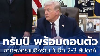 ทรัมป์ พร้อมถอนตัวจากสงครามอิหร่าน ในอีก 2-3 สัปดาห์
