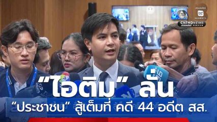 “ไอติม” ลั่น “ประชาชน” สู้เต็มที่ คดี 44 อดีต สส.