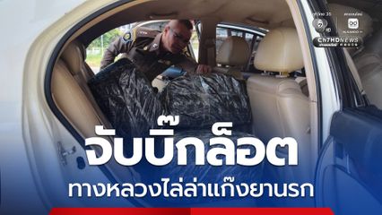 สกัดยานรกล็อตใหญ่ ไล่ล่ารถต้องสงสัยยึด ของกลางกว่า 2 ล้านเม็ด