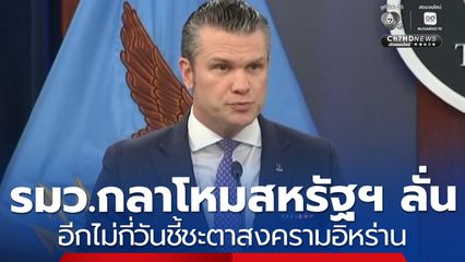 รมว.กลาโหมสหรัฐฯ ลั่น อีกไม่กี่วันชี้ชะตาสงครามอิหร่าน