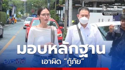 นางแบบสาว มอบหลักฐานเอาผิด “กู้ภัย”
