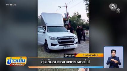ลุ้นเข็นรถกระบะติดรางรถไฟ