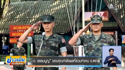 น.อ. ธรรมนูญ ขอบคุณกำลังพลที่ร่วมทำงาน จ.ตราด