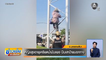 หญิงสูงอายุเครียดน้ำมันแพง ปีนเสาป้ายบอกทาง
