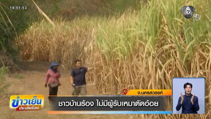 ชาวบ้านร้อง ไม่มีผู้รับเหมาตัดอ้อย