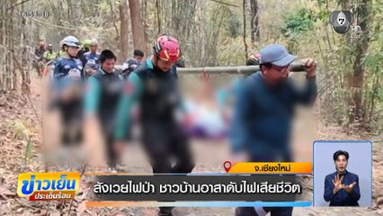 สังเวยไฟป่า ชาวบ้านอาสาดับไฟเสียชีวิต จ.เชียงใหม่